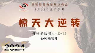 巴黎基督教新焦点教会3月31日主日崇拜 | 惊天大逆转