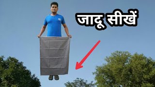 हवा में उड़ने का आसान जादू सीखें {Magic Tutorial}