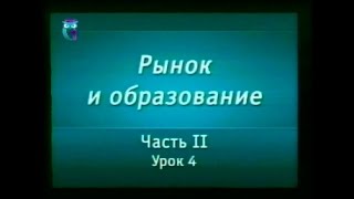 Рынок и образование. Урок 2.4. Модель \