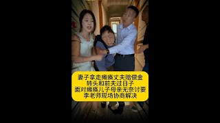 妻子拿走瘫痪丈夫赔偿金，转头和前夫过日子，面对瘫痪儿子母亲无奈讨要，李老师现场解决#正能量#老赖#正能量#欠款