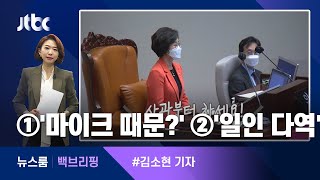 [백브리핑] ①'마이크 때문에?' ②'일인 다역' / JTBC 뉴스룸