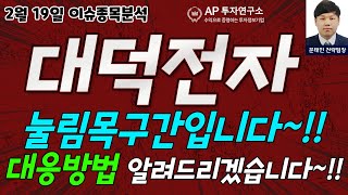 대덕전자(353200) - 눌림목구간입니다~!! 대응방법알려드리겠습니다~!!