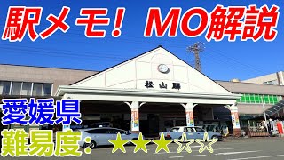 駅メモ！MO攻略 愛媛県編【★★★☆☆】