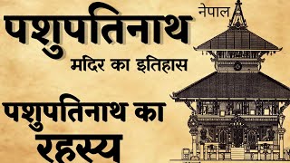 नेपाली पशुपतिनाथ | मंदिर का इतिहास और पशुपतिनाथ का रहस्य | sanatan Gyan Katha