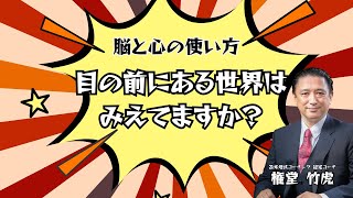 目の前にある世界はみえてますか？#0140【苫米地式コーチング・権堂竹虎】