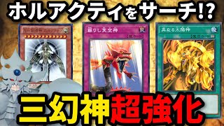 ホルアクティサーチがついに登場！？三幻神を超強化する新カードを解説！【遊戯王】