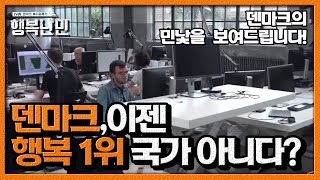 덴마크 시민들이 말하는 덴마크의 민낯ㅣ #행복난민 EP1 #02