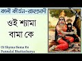 oi shyma bama ke ওই শ্যামা বামা কে pannalal bhattacharya shyama sangeet with bengali lyrics