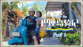 Bali Ride Vlog 巴厘岛骑行记 PART 1｜6天4夜巴厘岛自由行｜巴厘岛美食景点