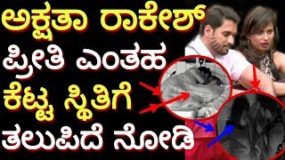 Rakesh  Akshatha biggboss 6 | ರಾಕೇಶ್ ಅಕ್ಷತಾ ಪ್ರೀತಿ ಎಂತಹ ಕೆಟ್ಟ ಸ್ಥಿತಿಗೆ ತಲುಪಿದೆ ನೋಡಿ !!