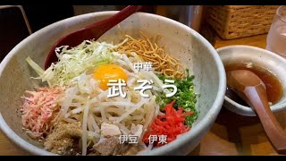 ブログのほうが人気なのが悩みのラーメン店　伊豆　伊東　中華『武ぞう』