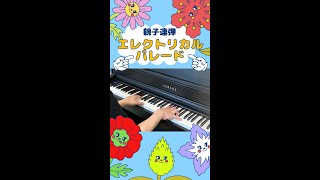 親子で連弾！Disney「エレクトリカルパレード」〜KOYUNA PIANO〜#shorts