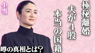 小雪が極秘離婚した衝撃の真相…夫・松山ケンイチが4股している浮気事情に言葉を失う…別居で冷え切った田舎生活の現在に涙が流れ…警察沙汰になっても韓国で子供を出産した本当の理由に驚きを隠せない…