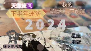 12星座2024下半年愛情運\u0026事業運💋天蠍座♏️咪咪❤️塔羅5月-12月 Love Tarot Reading