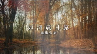 如清晨甘露 ｜ 敬拜MV ｜旌旗音樂