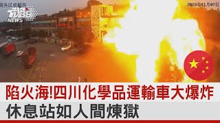 陷火海! 四川化學品運輸車大爆炸 休息站如人間煉獄｜TVBS新聞 @internationalNewsplus