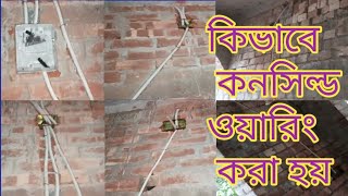 কিভাবে  কনসিল্ড ওয়ারিং করা হয়