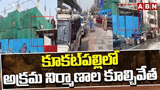 కూకట్‌పల్లిలో అక్రమ నిర్మాణాల కూల్చివేత | GHMC Officers Demolish Illegal Constructions In Kukatpally