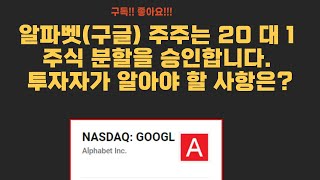 알파벳 주주는 20대1 주식 분할을 승인합니다 | 투자자가 알아야 할 사항은 다음과 같습니다