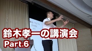 健康運動指導士 鈴木孝一の講演会Pt6座位で行える介護予防運動の実際を講義と実技で展開。