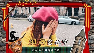 【旅居Day290】英国8月Top1盛事：爱丁堡艺术节！又是感动落泪的一天啊！