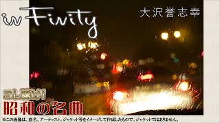 inFinity / 大沢誉志幸