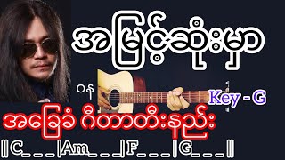 အမြင့်ဆုံးမှာ - ဝန Guitar Chord ဂီတာတီးနည်း