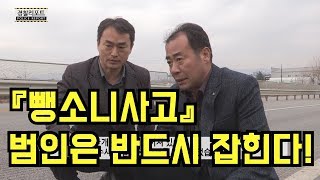 『뺑소니사고』 범인은 반드시 잡힌다!_경찰리포트(2017.11.24)