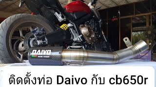 รีวิวติดตั้ง ท่อ Daivo กับ cb650r