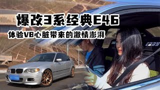 爆改3系经典E46，体验V8心脏带来的激情澎湃