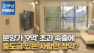 분양가 '9억' 초과 속출에 중도금 있는 사람만 청약?[굿모닝MBN]