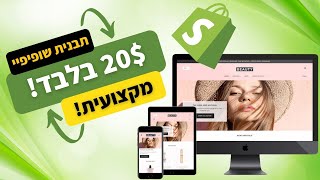 Shopify עיצובים מטורפים | תבנית שופיפיי בכלום מחיר! | עיצוב שופיפיי חנות אינטרנטית