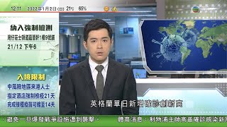 TVB午間新聞｜除夕夜多區有倒數活動 慶祝市民指最重要做好防疫｜紐約新市長宣誓就任 承諾民眾將盡快重過正常生活擺脫疫情困擾｜法國新一年成為歐盟輪任主席國 ｜20220102 香港新聞 TVB News