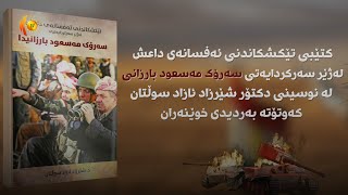 سـەرۆك بارزانی: ئێمە مردن هەڵـدەبژێرین ناهێڵین کەرامەتمان  بشکـێ