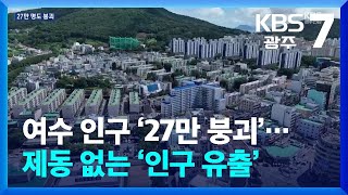 [여기는 전남] 여수 인구 ‘27만 붕괴’…제동 없는 ‘인구 유출’ / KBS  2024.07.24.