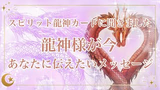 【スピリット龍神カード🐲】龍神様が今あなたに伝えたいメッセージ【優しさに溢れていました🥰】