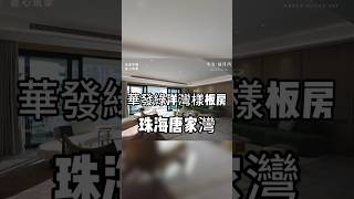 珠海最美的白沙灘 華發綠洋灣192-300m² 唯一帶沙灘的山海豪宅； 深珠通道落腳點， 對望香港和前海景觀！