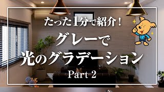 【愛知県 リフォーム】デザインリノベーションシリーズ「グレーで光のグラデーション Part 2」名古屋市,ルームツアー,マンション,戸建,キッチン,リビング,ダイニング,水廻り