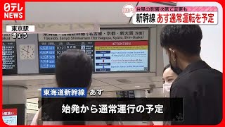 【新幹線】東海道・山陽新幹線…16日は通常運行の予定