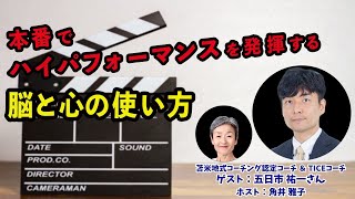 Tsunoiチャンネル 129 〜 苫米地式コーチング認定コーチ＆TICEコーチ  五日市祐一さんとの対談ライブ：「本番でハイパフォーマンスを発揮する脳と心の使い方」（特別編集版）