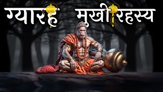 🙏🏻11 मुखी रूप का क्या है रहस्य और पूजा से कैसे बदल जाता है जीवन|hanumanji ka chamatkar