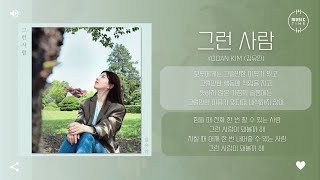 Yooan Kim (김유안) - 그런 사람 (Happiness Is Doubled When Shared) [가사]