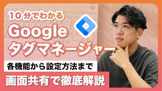 【これ一本で解決】動画を見ながら設定できる！Googleタグマネージャー完全ガイド！