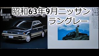 カタログ紹介動画 昭和63年9月ニッサン ラングレー nissan langley