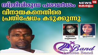 Vinayakan Issue LIVE | വിനായകനെതിരെ പ്രതിഷേധം കടുക്കുന്നു | Vinayakan Me Too Issue | News18 Kerala