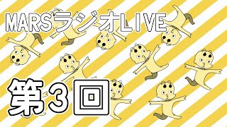 第３回　MARSラジオLIVE