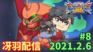 【エクバ2】マラサイ全一のマラチャン配信2021.2.6【EXVS2】