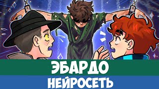 Эбардо|Нейросеть - AI