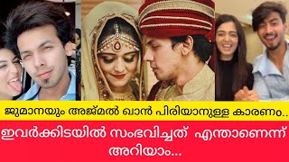 ജുമാനയും അജ്മൽ ഖാൻ പിരിയാനുള്ള കാരണം ഇതാണ്..😨ജുമാനയുടെ  ഭാഗത്ത് സംഭവിച്ച തെറ്റ്😥#ajmalkhan