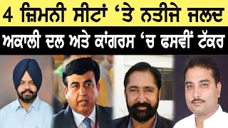 4 ਜ਼ਿਮਨੀ ਸੀਟਾਂ 'ਤੇ Result ਜਲਦ, AkaliDal ਅਤੇ Congress 'ਚ ਫਸਵੀਂ ਟੱਕਰ